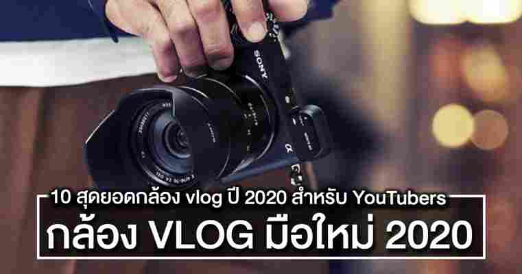 10 สุดยอดกล้อง vlog ปี 2020 สำหรับ YouTuber ระดับเริ่มต้น รุ่นอะไรน่าสนใจที่สุด