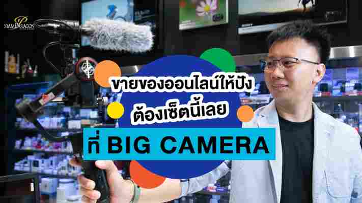 อยากขายของออนไลน์ให้ปัง ต้องเซ็ตนี้เลย ที่ Big Camera เท่านั้น!