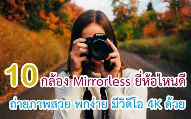 10 กล้อง Mirrorless ยี่ห้อไหนดี ถ่ายภาพสวย พกพาง่าย ปี 2021
