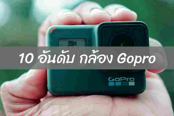 10 อันดับ กล้อง Gopro ราคาถูกที่สุด ปี 2022