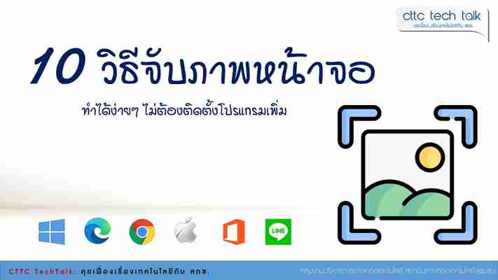 10 วิธีจับภาพหน้าจอ ทำได้ง่ายๆ ไม่ต้องติดตั้งโปรแกรมเพิ่ม