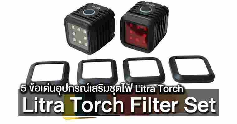 5 ข้อเด่น Litra Torch Filter Set อุปกรณ์เสริมชุดไฟสำหรับกล้องดิจิตอล