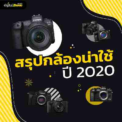 สรุปกล้องน่าใช้ ปี 2020