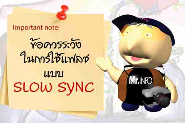 ข้อควรระวังในการใช้แฟลชแบบ Slow Sync