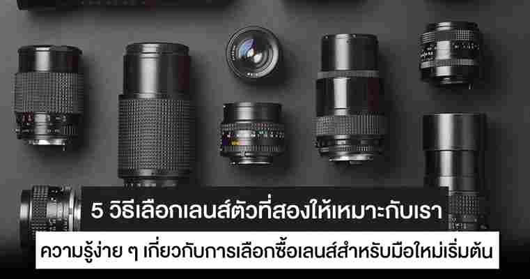 5 วิธีเลือกเลนส์ตัวที่สองให้เหมาะกับเรา มือใหม่ต้องรู้ก่อนซื้อเลนส์