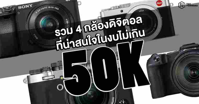 รวม 4 กล้องดิจิตอล ที่น่าสนใจในงบไม่เกิน 50K - www.