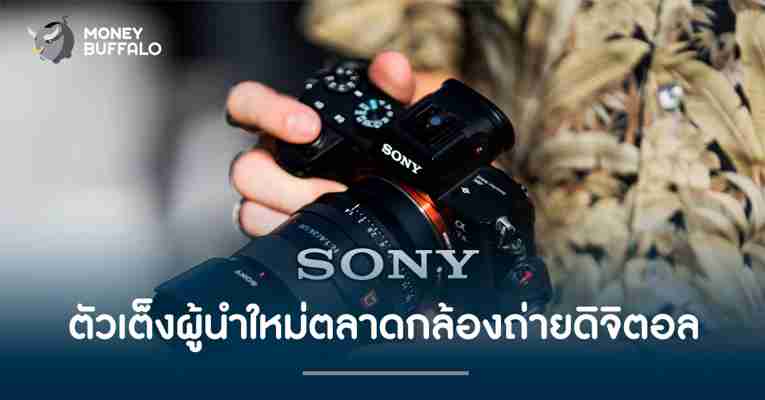 'Sony' ตัวเต็งผู้นำใหม่ตลาดกล้องถ่ายดิจิตอล
