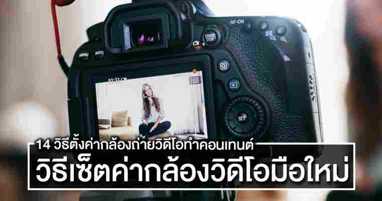 14 วิธีตั้งค่ากล้องถ่ายวิดีโอมือใหม่ เพื่อทำ Vlog ลง YouTube, Facebook Channel