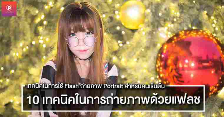 10 เทคนิคการใช้แฟลชถ่าย Portrait เบื้องต้นสำหรับมือใหม่ที่เพิ่งหัดถ่ายภาพ