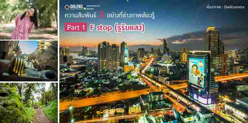 F Stop (รูรับแสง) : Part 1