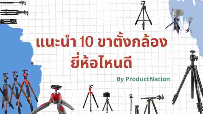 10 ขาตั้งกล้อง ยี่ห้อไหนดี วัสดุคุณภาพ น้ำหนักเบา ปี 2021 - รีวิว