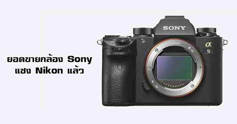 Sony ยอดขายกล้องแซง Nikon มาเป็นอันดับ 2 แล้ว