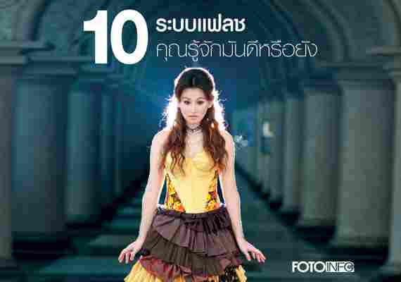 10 ระบบแฟลช คุณรู้จักมันดีหรือยัง