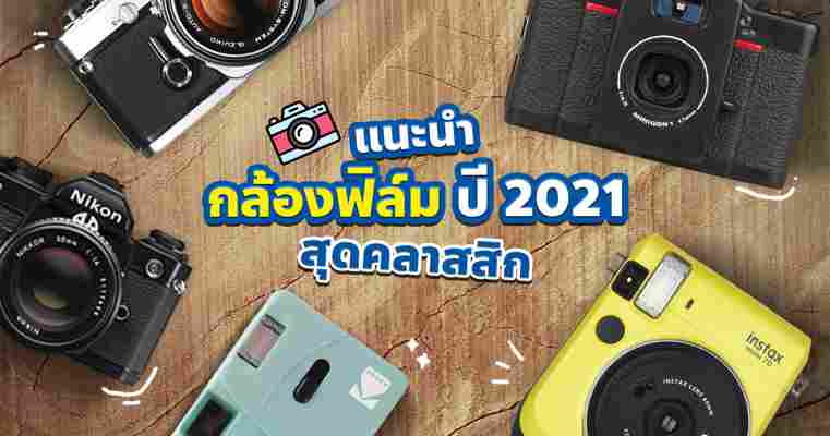 แนะนำกล้องฟิล์มน่าสนใจปี 2021 สำหรับผู้ชื่นชอบความคลาสสิก