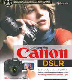 คู่มือหัดใช้งานกล้อง Canon DSLR