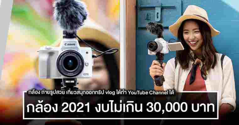 15 กล้องงบ 25000-30000 บาท ปี 2021 ถ่ายรูปสวย เที่ยวสนุกออกทริป vlog ได้