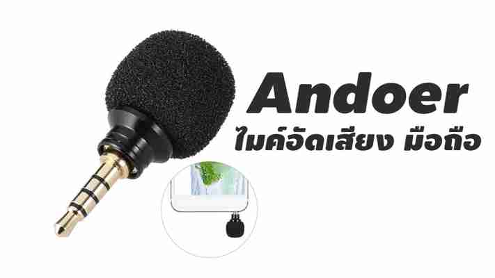 ไมค์อัดเสียงในกล้อง เป็นอุปกรณ์เสริมที่ช่วยให้การถ่ายคลิปวีดีโอออกมาสมบูรณ์