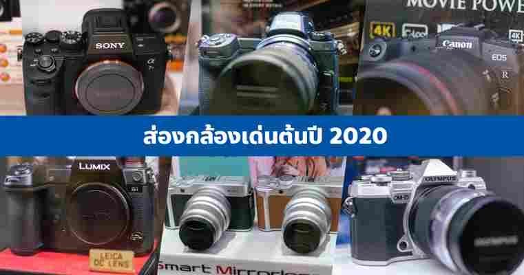 แนะนำกล้องรุ่นใหม่ ในต้นปี 2020 ตัวไหนน่าสนใจ มาดูกัน!