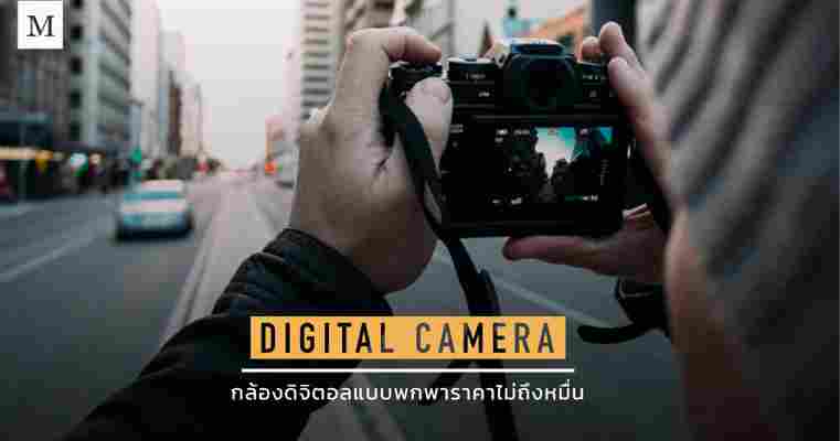 แนะนำกล้องดิจิตอลแบบพกพาตัวเดียวจบ ในงบไม่ถึงหมื่น!!