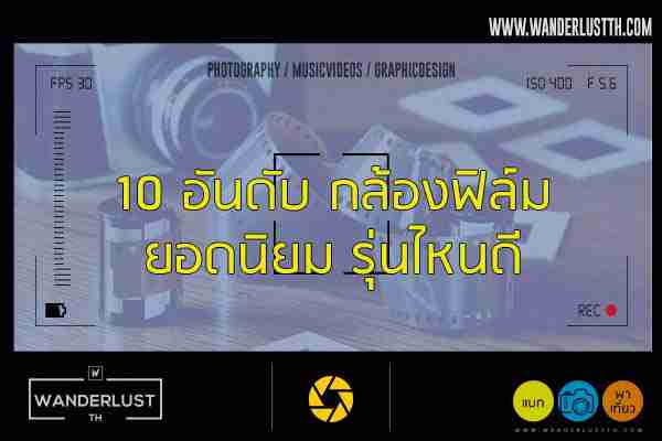 10 อันดับ กล้องฟิล์ม ยอดนิยม รุ่นไหนดี ยี่ห้อไหนโดน