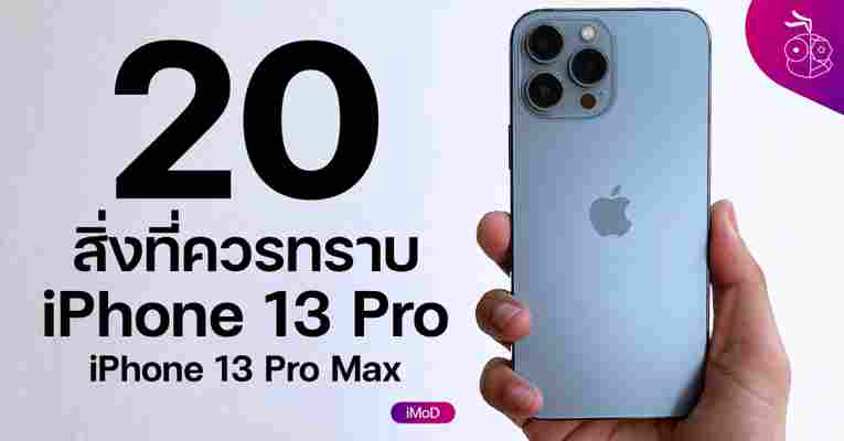20 สิ่งที่ควรทราบ iPhone 13 Pro, iPhone 13 Pro Max