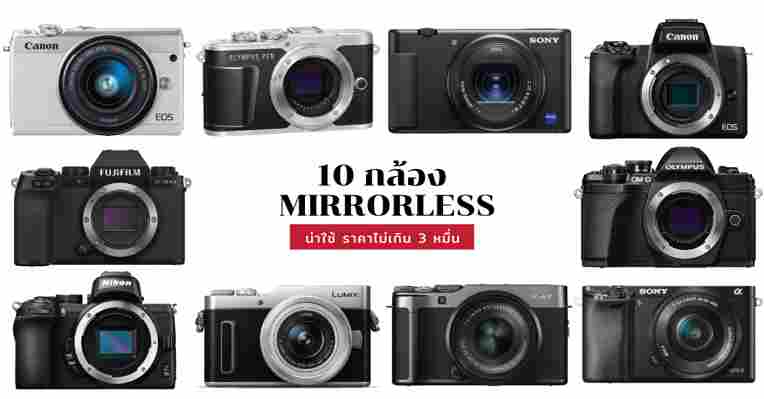 10 กล้อง Mirrorless ถ่ายภาพสวย ถ่าย VLOG ก็แจ่ม ราคาไม่เกิน 3 หมื่น