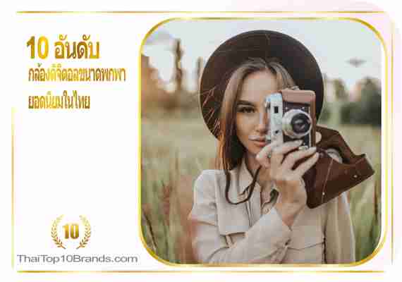 10 อันดับ กล้องดิจิตอลขนาดพกพา ยอดนิยมในไทย